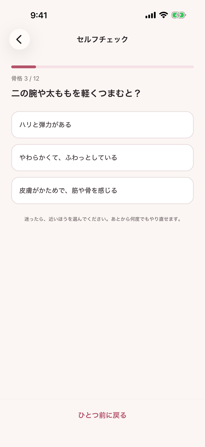 骨格の診断の質問の画面（準備中）