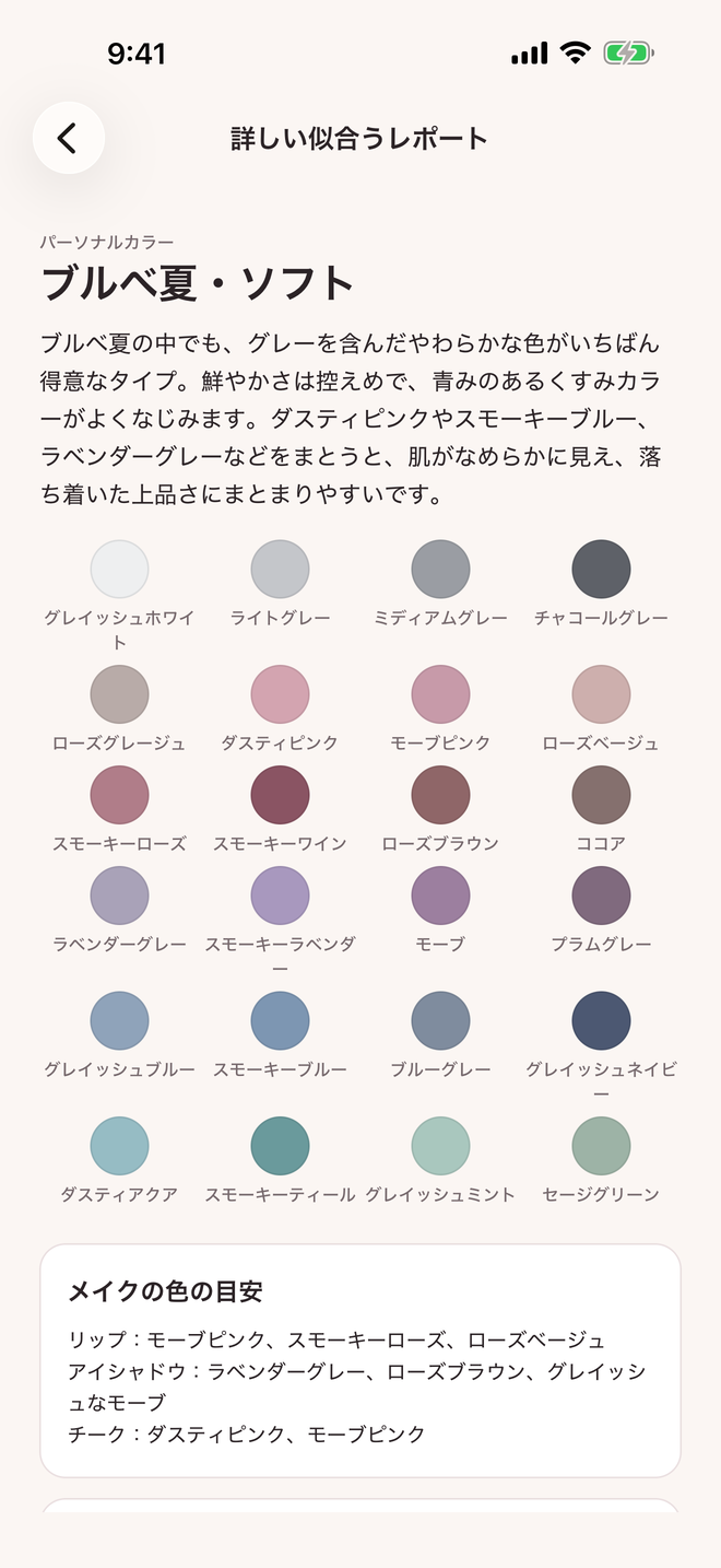 詳しい似合うレポートの画面（準備中）