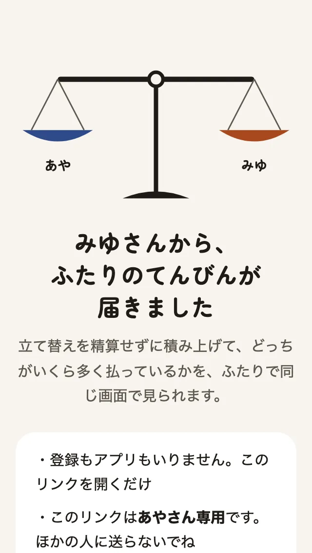 相手がリンクを開いたときの画面。「みゆさんから、ふたりのてんびんが届きました」